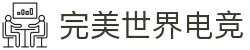 完美世界电竞官网 | 提供一站式电竞赛事服务"